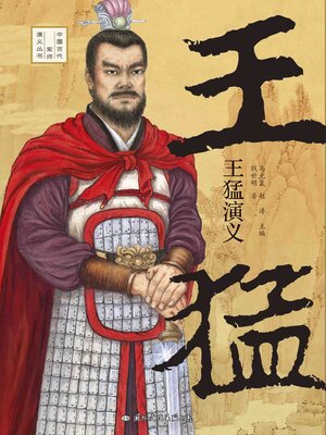 cover image of 王猛演义